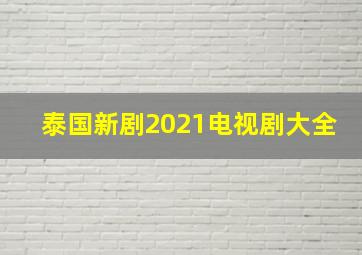 泰国新剧2021电视剧大全