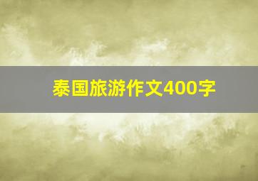 泰国旅游作文400字