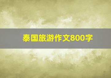 泰国旅游作文800字