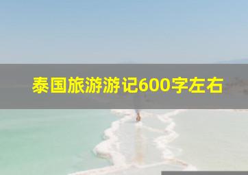 泰国旅游游记600字左右