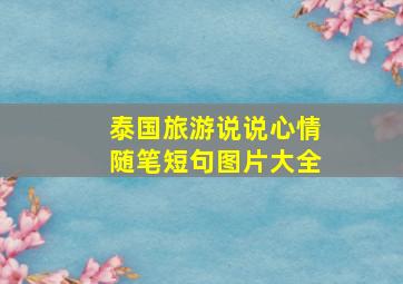 泰国旅游说说心情随笔短句图片大全