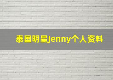 泰国明星Jenny个人资料