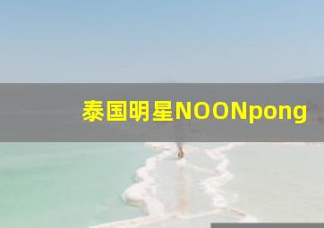 泰国明星NOONpong