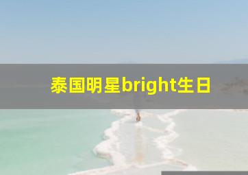 泰国明星bright生日