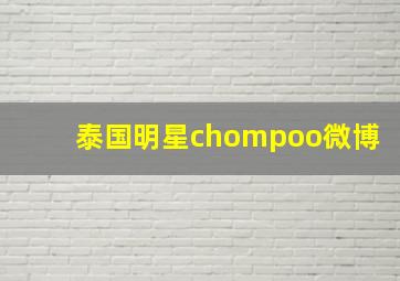 泰国明星chompoo微博