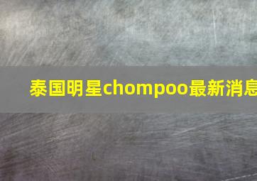 泰国明星chompoo最新消息