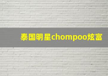 泰国明星chompoo炫富