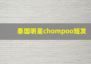 泰国明星chompoo短发