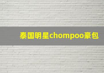 泰国明星chompoo豪包