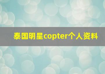 泰国明星copter个人资料