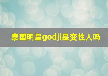 泰国明星godji是变性人吗