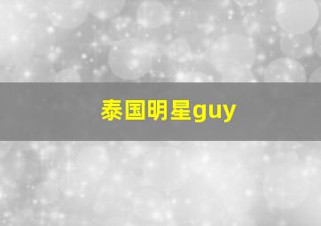 泰国明星guy