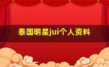 泰国明星jui个人资料