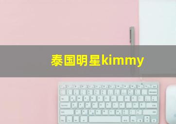 泰国明星kimmy