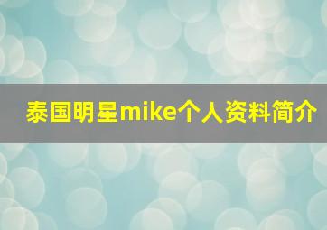 泰国明星mike个人资料简介