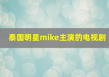 泰国明星mike主演的电视剧