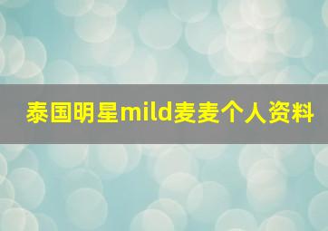 泰国明星mild麦麦个人资料