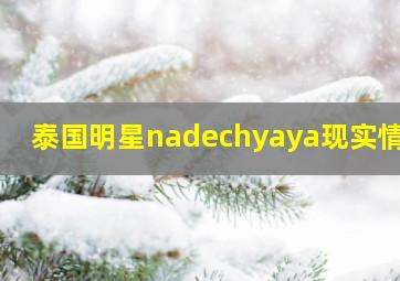 泰国明星nadechyaya现实情侣