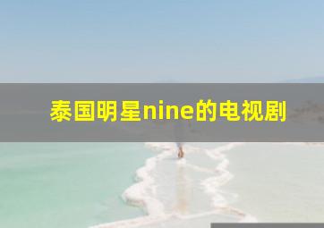 泰国明星nine的电视剧