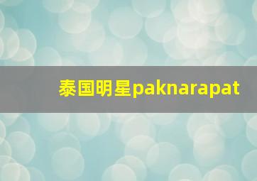 泰国明星paknarapat