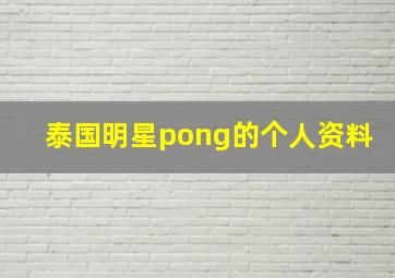 泰国明星pong的个人资料