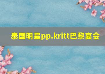 泰国明星pp.kritt巴黎宴会