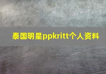 泰国明星ppkritt个人资料