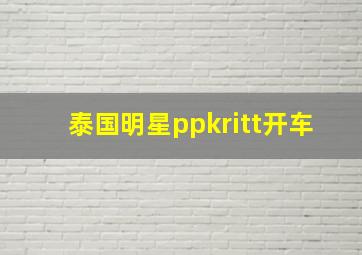 泰国明星ppkritt开车