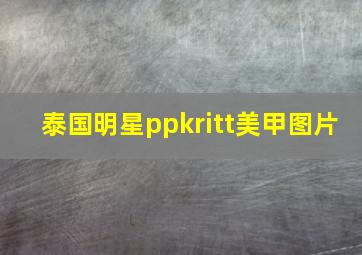 泰国明星ppkritt美甲图片