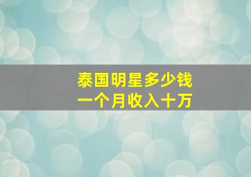 泰国明星多少钱一个月收入十万