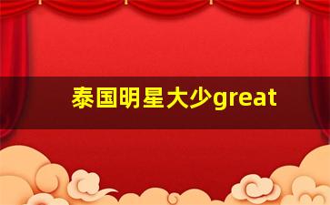 泰国明星大少great