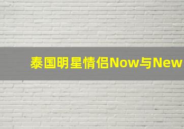 泰国明星情侣Now与New