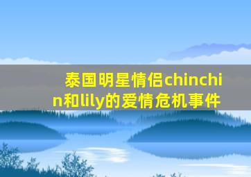 泰国明星情侣chinchin和lily的爱情危机事件