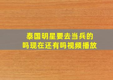 泰国明星要去当兵的吗现在还有吗视频播放