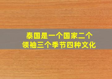 泰国是一个国家二个领袖三个季节四种文化