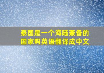 泰国是一个海陆兼备的国家吗英语翻译成中文