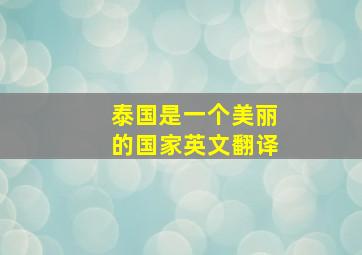 泰国是一个美丽的国家英文翻译