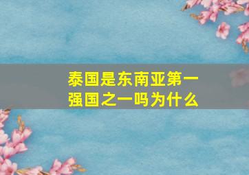 泰国是东南亚第一强国之一吗为什么