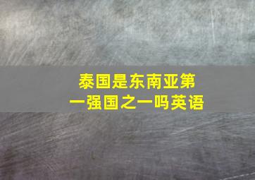 泰国是东南亚第一强国之一吗英语