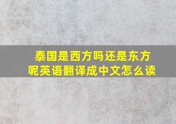 泰国是西方吗还是东方呢英语翻译成中文怎么读