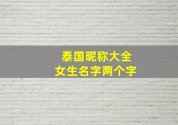 泰国昵称大全女生名字两个字