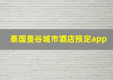 泰国曼谷城市酒店预定app