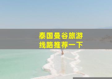 泰国曼谷旅游线路推荐一下