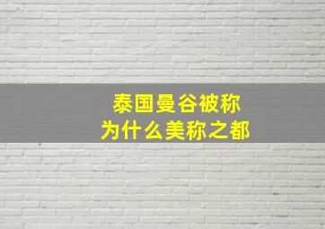 泰国曼谷被称为什么美称之都