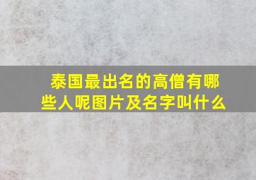 泰国最出名的高僧有哪些人呢图片及名字叫什么