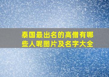 泰国最出名的高僧有哪些人呢图片及名字大全