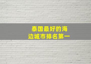 泰国最好的海边城市排名第一