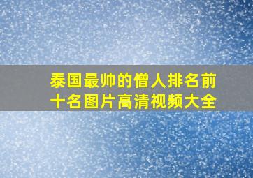 泰国最帅的僧人排名前十名图片高清视频大全