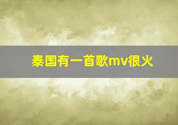 泰国有一首歌mv很火