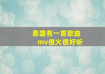 泰国有一首歌曲mv很火很好听